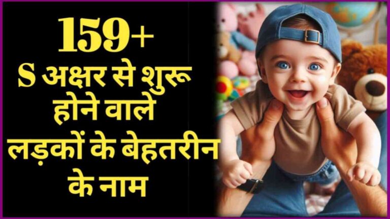 159+ Best Hindu Baby Boy Names Starting With s