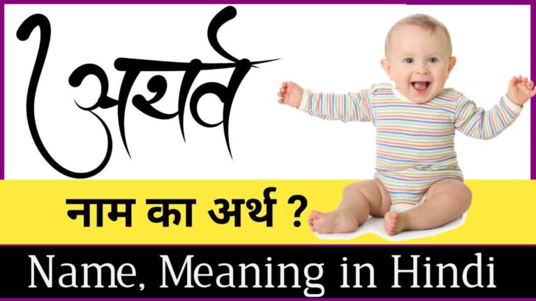 Atharv Baby Name Meaning